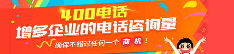 400电话